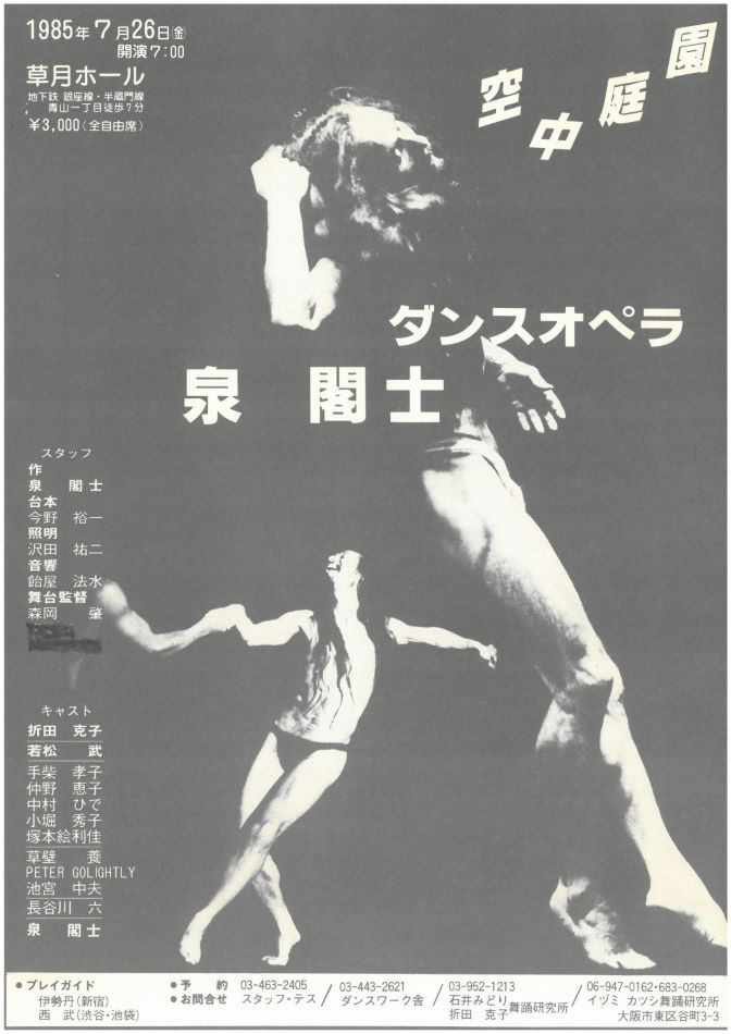 泉閣士ダンスオペラ　空中庭園