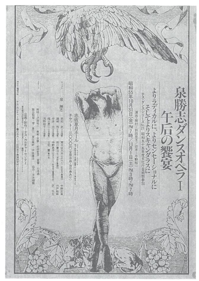 泉勝志ダンスオペラⅠ　午后の饗宴