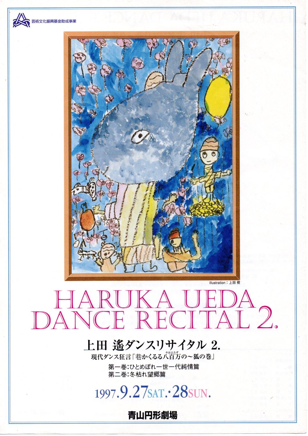 現代ダンス狂言 巷かくるる八百万の～狐の巻