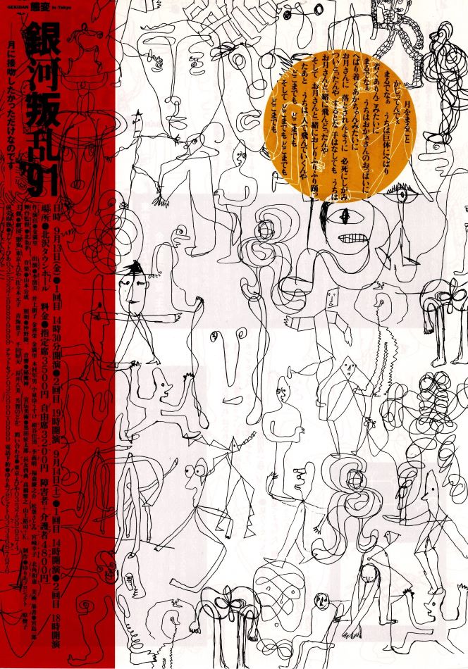 銀河叛乱’91　−月に接吻したかっただけなのです−