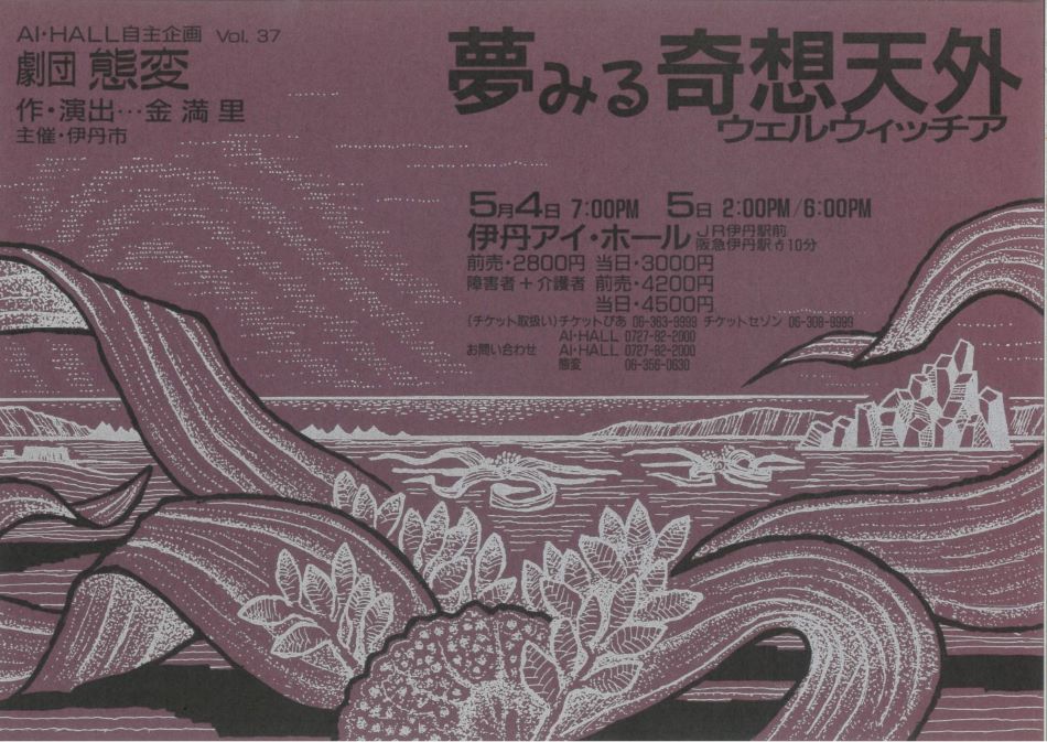 夢みる奇想天外 (ウェルウィッチア)