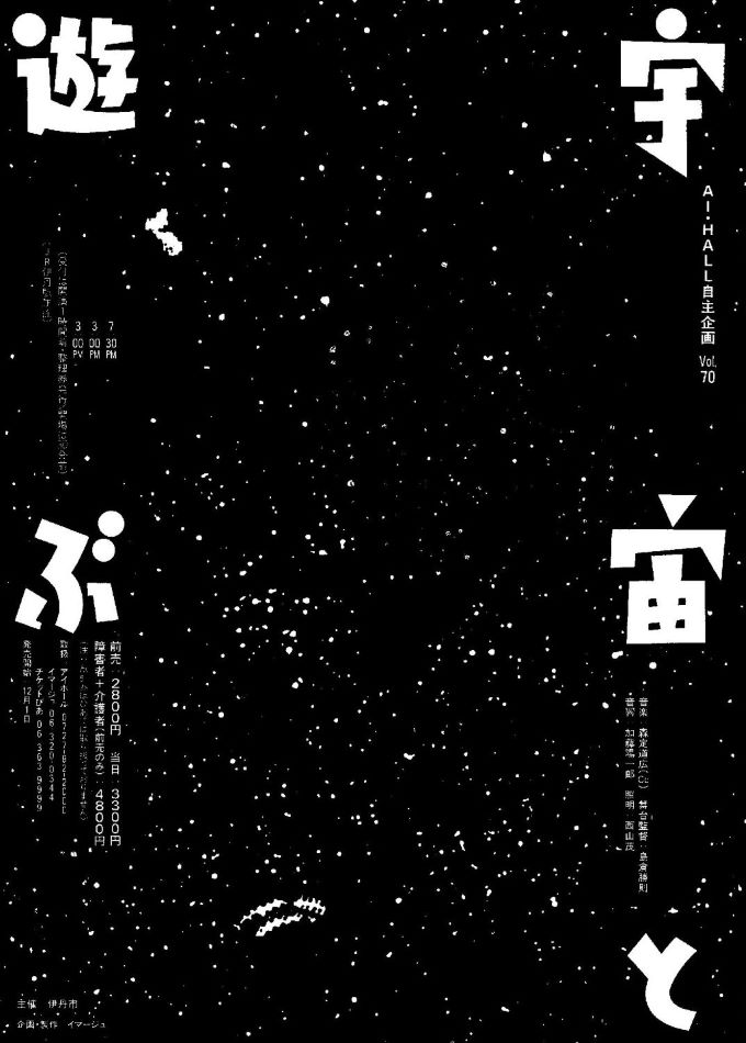 劇団態変＆大野一雄コラボレーション　宇宙と遊ぶ