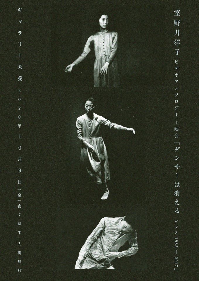 ダンサーは消える　ダンス1983-2017