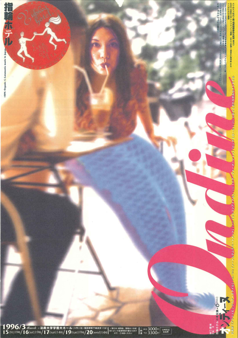 Ondine(オンディーヌ)